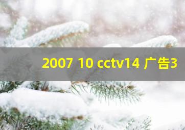 2007 10 cctv14 广告3